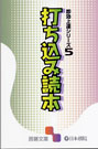 即効上達5 打ち込み読本(日本棋院)通販