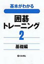 囲碁/書籍『基本がわかる-囲碁トレーニング2-基礎編(日本棋院)』