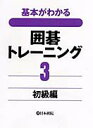 囲碁/書籍『基本がわかる-囲碁トレーニング3-初級編(日本棋院)』