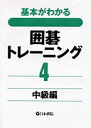 囲碁/書籍『基本がわかる-囲碁トレーニング4-中級編(日本棋院)』