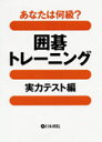 囲碁/書籍『あなたは何級?-囲碁トレーニング-実力テスト編(日本棋院)』