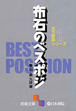 天下初段シリーズの第一弾。天下に冠たる最強の初段を目指す新シリーズである。本書は『週刊碁』に好評連載中の布石の次の一手「ベスポジを探せ」を文庫化したもので、テーマ別に布石の急所がわかる構成になっている。蟻の眼でなく鳥の眼で全局が見えるようになる好著である。　