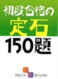 初段合格の定石150題/日本棋院