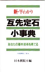 囲碁/書籍『新・早わかり互先定石小事典-あなたの基本技術を育てる(日本棋院)』