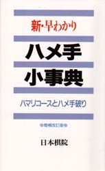 新・早わかりハメ手小事典 ハマリコ-スとハメ手破り/日本棋院/日本棋院