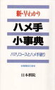 新・早わかりハメ手小事典 ハマリコ-スとハメ手破り/日本棋院/日本棋院