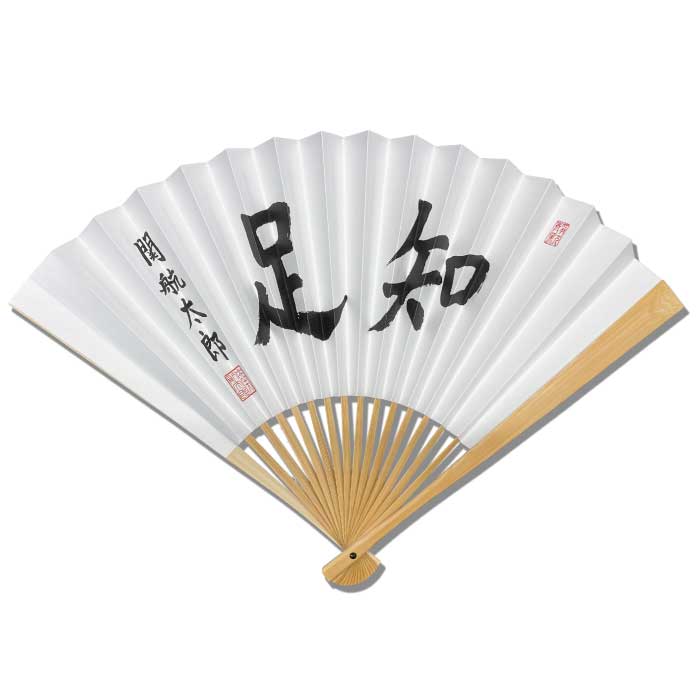 囲碁/扇子『関航太郎（知足）』