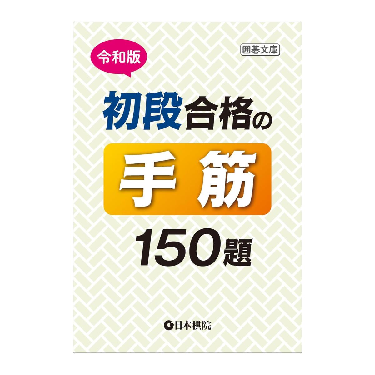 囲碁/書籍『令和版 初段合格の手筋150題 [日本棋院]』