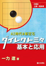 ダイレクト三々基本と応用 AI時代の新定石/日本棋院/一力遼