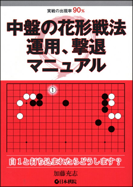 中盤の花形戦法運用、撃退マニュアル 実戦の出現率90％/日本棋院/加藤充志