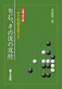 布石、その後の攻防 一手で局面を変える/日本棋院/小長井克