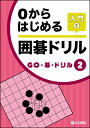 入門・初級者の学習をスムーズに！商品基本情報 　発売日　　：2015年2月12日 　出版社　　：日本棋院 　サイズ　　：A5判 　ページ数　：88p 　ISBN : 978-4818206397 第2巻は、石には命があることを覚えます。取る、取られる、生きる、死ぬ——囲碁の最も大切な要素です。 どういう状態になると、石の命に変化が生じるのでしょう。 ＜本書の構成＞ 第1章 アタリの確認 第2章 石の取り方 第3章 石の逃げ方 第4章 石の連絡と切断 第5章 大切な石をさがす 第6、7章 打ってはいけない場所（1）（2） 第8、9章 生き死にの基本（1）（2） 第10章 コウの理解 第11章 解答編 付録　囲碁の基本ルールのおさらい　