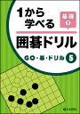 GO碁ドリル5　基礎3（日本棋院）