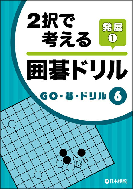 囲碁/書籍『2択で考える囲碁ドリル-発展1-GO・碁・ドリル6（日本棋院）』