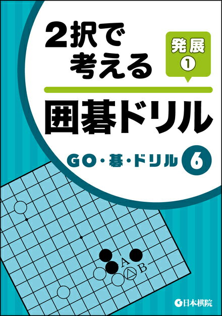 2択で考える囲碁ドリル発展1/日本棋院