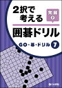 入門・初級者の学習をスムーズに！商品基本情報 　発売日　　：2015年8月31日 　出版社　　：日本棋院 　サイズ　　：A5判 　ページ数　：106p 　ISBN : 978-4818206441 第7巻のテーマは、終盤の打ち方。 最終的に地が完成できるよう、境界線の守り方や形の整え方などを覚えます（十三路盤で出題）。 ＜本書の構成＞ 第1章 ヨセの大小比較 I 第2章 ヨセの断点探し 第3章 二線のハネ 第4章 二線のオサエ 第5章 二線のツギとカミ取り 第6章 ヨセの大小比較 II 第7章 一線のオサエ 第8章　一線のツギと切り 第9章　ダメ詰め・手入れ 第10章　手入れの判断 第11章　解答編　