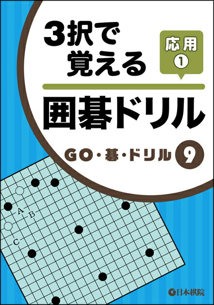 囲碁/書籍『3択で覚える囲碁ドリル-応用1-GO・碁・ドリル9（日本棋院）』