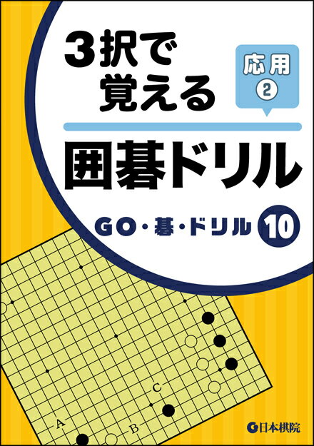 3択で覚える囲碁ドリル応用2/日本棋院