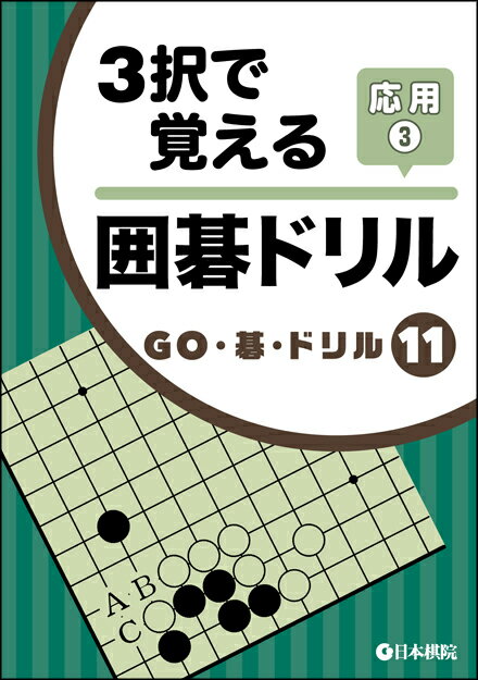 囲碁/書籍『3択で覚える囲碁ドリル-応用3-GO・碁・ドリル11（日本棋院）』
