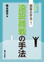 囲碁/書籍『囲碁の手法-下-遠距離戦の手法(桑本晋平)』