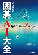 よくわかる囲碁AI大全 AlphaGoからZenまで/日本棋院/大橋拓文