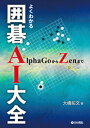囲碁/書籍『よくわかる囲碁AI大全-AlphaGoからZenまで(大橋拓文)』