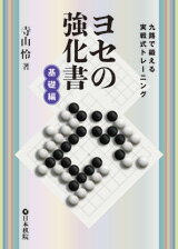 ヨセの上達は勝率アップ！商品基本情報 　発売日　　：2017年3月13日 　出版社　　：日本棋院 　著　者　　：寺山怜 　サイズ　　：B6判 　ページ数　：216p 　ISBN : 978-4818206588 本書は、ヨセの実戦力を身につける問題集です。著者は、寺山怜四段。 九路盤を使用し、終局直前の状態から、どうヨセたらいいのかを考えます。 問題数は100題で、全問、黒と白、双方が最善にヨセた場合、黒の1目勝ちという結果になります。 打つ手は、一線のハネツギ、出、オサエ、アテ込み、ツギなど、簡単なものが大半。 そのため、大きさと手順を考えることに集中できるのが特徴です。ヒントもついており、解きやすくなっています。 それでいて、十分な手応えを感じるでしょう。 今回の基礎編をレベルアップさせた一冊も発売するので、お楽しみに。 なお、本書は『囲碁未来』で連載した問題と新たに作成した問題で構成されています。　