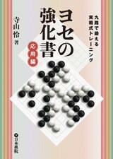 囲碁/書籍『九路で鍛える実戦式トレーニング-ヨセの強化書-応用編（寺山怜）』