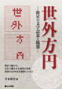 囲碁/書籍『世外方円-弥星の文字詰碁と随想(平本弥星)』