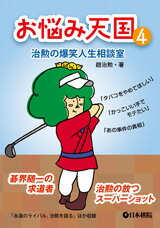 お悩み天国 治勲の爆笑人生相談室4/日本棋院/趙治勲