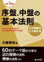 囲碁/書籍『序盤、中盤の基本法則-この局面はこう考える(大森泰志)』