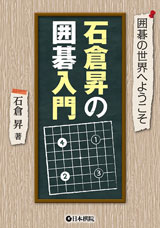 本書は、石倉昇九段による画期的な入門法を紹介する一冊です。 商品基本情報 　発売日　　：2019年2月1日 　出版社　　：日本棋院 　著　者 　 :石倉昇 　サイズ　　：B6判 　ページ数　：304p 　ISBN : 9784-8182-0671-7 本書は、石倉昇九段による画期的な入門法を紹介する一冊です。 　五つのルールを覚え、続いて「三つの法則」を頭に入れたら、早速、九路盤での模範対局を見ていきます。その後、生き死にに焦点を絞って身につけ、十九路盤での模範対局を追ってみます。盤が広くなると、法則は一つ増えて四つ。最後は、総合問題に挑戦です。　