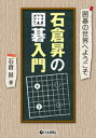 囲碁/書籍『囲碁の世界へようこそ-石倉昇の囲碁入門(石倉昇)』