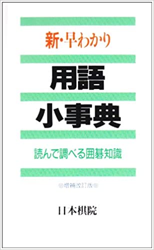囲碁/書籍『新・早わかり用語小事典-読んで調べる囲碁知識（日本棋院）』