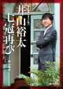 囲碁/書籍『前人未到のさらに先へ-井山裕太七冠再び(井山裕太)』