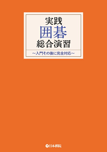 布石その後の急所 ここから攻める！ここを守る！必勝ポイントがよく分か （達人シリーズ） [ 日本囲碁連盟 ]