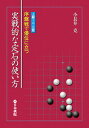 商品基本情報 　発売日　　：2011年12月1日 　出版社　　：日本棋院 　著　者 　 :小長井克 　サイズ　　：B6判 　ページ数　：224p 　ISBN : 978-4818206168 上級から二、三段向き。 難しい定石は必要なしというのが本書の骨子であり、それよりも局面にマッチした石の方向を知ることが大切と教える。 ときには定石外れの手も有効となることもある。というと内容が高度に過ぎるのでは、と心配になってくるが、全局図をふんだんに使い、文字数を少なくしていることでカバーしている。 　1・「構想力を試す」 　2・「ここでどう打つ」 　3・「教室の生徒さんのQ＆A」 　4・「置碁・虎の巻」 の4章からなる。とくに3章は、生徒さんの生の声が伝わってくるようで、本書の中では一番の見どころとなっている。 姉妹編 中盤戦に強くなる打ち過ぎ撃退法 布石、その後の攻防　