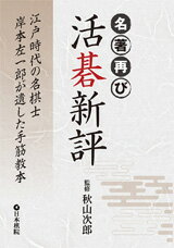 囲碁/書籍『名著再び-活碁新評-江戸時代の名棋士岸本左一郎が遺した手筋教本(秋山次郎)』