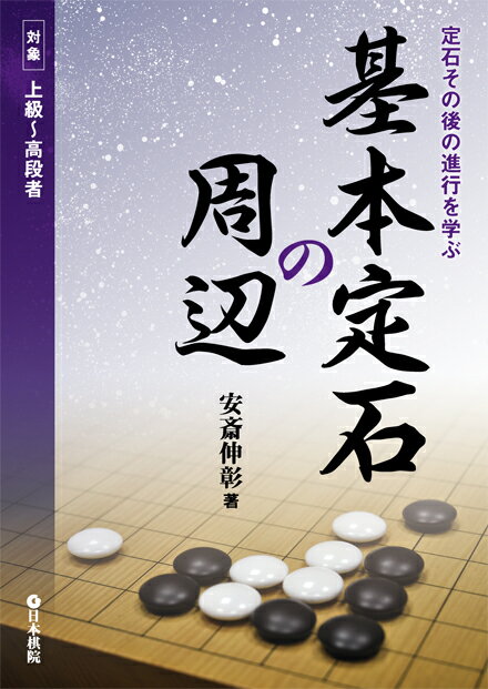 基本定石の周辺 定石その後の進行を学ぶ/日本棋院/安斎伸彰