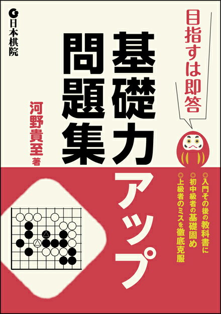 入門その後の教科書に商品基本情報 　発売日　　：2017年3月9日 　出版社　　：日本棋院 　著　者　　：河野貴至 　サイズ　　：B6判 　ページ数　：256p 　ISBN : 978-4818206564 本書は、即答を最終目標とする問題集です。 入門を終えた段階の方から上級者までを対象としています。 問題数は、全部で224題。連絡、切断・分断、石を取る、死活の4つのテーマに挑戦します。 最後に、総合問題もあります。 即答を目指すのはなぜでしょう。 それは、問題で解いた形を実際の対局でも打てるようになるためです。 著者の河野貴至八段はこう説明しています。 「まずは正しい形を知り、その形に慣れていくことが大切です。 そして、その形を見たら、ぱっと分かる状態になれば、自然と打てるようになるでしょう」。 入門その後の方は、ゆっくりと解いてください。初級者もゆっくり解いて、正解数を増やしていきます。 中級者は、即答できる問題を増やしていきましょう。上級者は、どんどん即答に挑戦してください。 即答は、反復することで、できるようになります。　