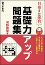 基礎力アップ問題集/日本棋院/河野貴至