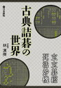 囲碁/書籍『古典詰碁の世界-玄玄碁經・死活妙機(林漢傑)』