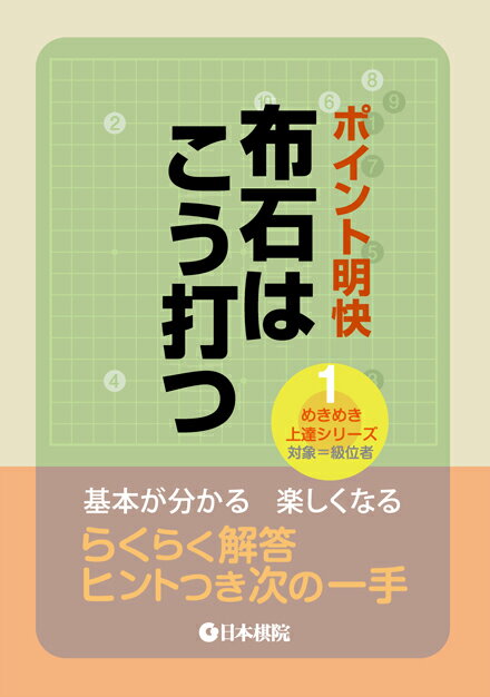 対象＝級位者 商品基本情報 　発売日　　：2014年12月1日 　出版社　　：日本棋院 　サイズ　　：B6判 　ページ数　：224p 　ISBN : 978-4818206335 めきめき上達シリーズが始まります。第一弾のテーマは、布石。 ゼロから布石が分かる一冊です。 序　章「はじめての布石」 第1章「特徴を知ろう」 第2章「定石から学ぶ」 第3章「解いて覚える布石の心得」 第4章「三択問題にチャレンジ」 序章で布石の全体像をつかみ、 第1章でそれぞれの手の特徴を覚えます。 第2章では小目のツケ引き定石などを徹底分析、石が接触したときの打ち方をメインに学びます。 第3章は、8つの進行例を追いながら布石のポイントを押さえます。 第4章はチャレンジ問題。3つの選択肢の中から最善手を探します。 全問ヒントつきなので、正解を見つけるのは容易です。 第3、4章で計74題出題。　知識と実戦力、両方を身につけることができるのが本シリーズの特徴です。　