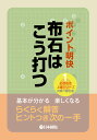 対象＝級位者 商品基本情報 　発売日　　：2014年12月1日 　出版社　　：日本棋院 　サイズ　　：B6判 　ページ数　：224p 　ISBN : 978-4818206335 めきめき上達シリーズが始まります。第一弾のテーマは、布石。 ゼロから布石が分かる一冊です。 序　章「はじめての布石」 第1章「特徴を知ろう」 第2章「定石から学ぶ」 第3章「解いて覚える布石の心得」 第4章「三択問題にチャレンジ」 序章で布石の全体像をつかみ、 第1章でそれぞれの手の特徴を覚えます。 第2章では小目のツケ引き定石などを徹底分析、石が接触したときの打ち方をメインに学びます。 第3章は、8つの進行例を追いながら布石のポイントを押さえます。 第4章はチャレンジ問題。3つの選択肢の中から最善手を探します。 全問ヒントつきなので、正解を見つけるのは容易です。 第3、4章で計74題出題。　知識と実戦力、両方を身につけることができるのが本シリーズの特徴です。　