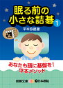 囲碁/書籍『眠る前の小さな詰碁1(平本弥星)』