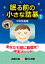 眠る前の小さな詰碁1/日本棋院/平本弥星