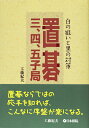 商品基本情報 　発売日　　：2010年1月10日 　出版社　　：日本棋院 　著　者 　 :工藤紀夫 　サイズ　　：B6判 　ページ数　：216p 　ISBN : 978-4818206076 白の狙いと黒の対策。 日頃から上手に（うわて）にいじめられ、口惜しい思いをしている方にぜひおすすめしたい一冊です。 置碁の三、四、五子局の白の狙い、黒の対策が、問題形式でわかりやすく解説されています。 著者の工藤紀夫九段の実戦からも多く出題され、解説はすべて全局図なので読み易さは抜群。 手軽に置碁の打ち方の基本を知ることができます。　