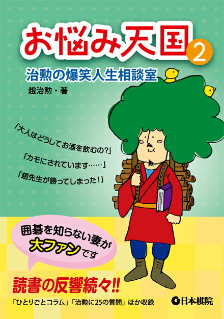 お悩み天国 治勲の爆笑人生相談室2/日本棋院/趙治勲