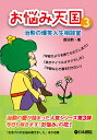 囲碁/書籍『お悩み天国3-治勲の爆笑人生相談室(趙治勲)』