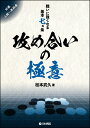 囲碁/書籍『戦いに強くなる基本七ヵ条-攻め合いの極意(松本武久)』